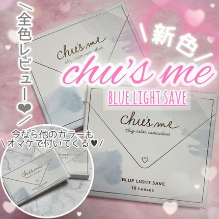 Chu's me 1day/Chu's me/ワンデー(1DAY)カラコンを使ったクチコミ(1枚目)