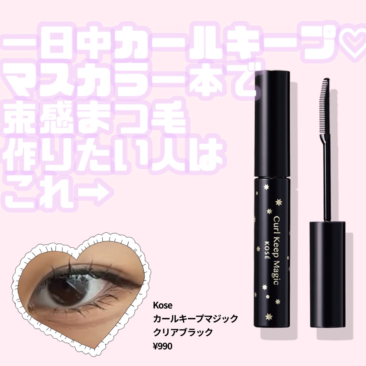 カールキープマジック/コーセーコスメニエンス/マスカラを使ったクチコミ(1枚目)