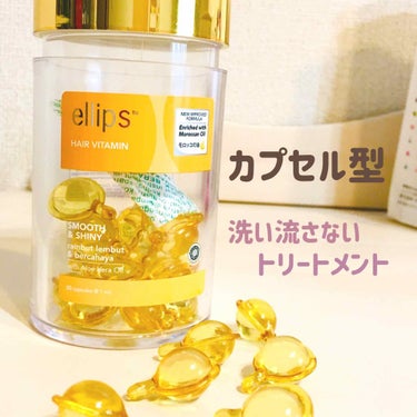 ヘアーオイル【トリートメント】/ellips/ヘアオイルを使ったクチコミ（1枚目）