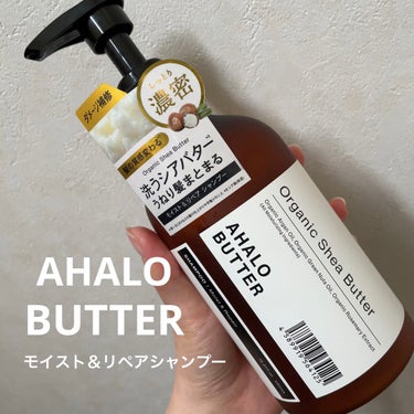 モイスト＆リペア シャンプー／ヘアトリートメント/AHALO BUTTER/シャンプー・コンディショナーを使ったクチコミ（1枚目）