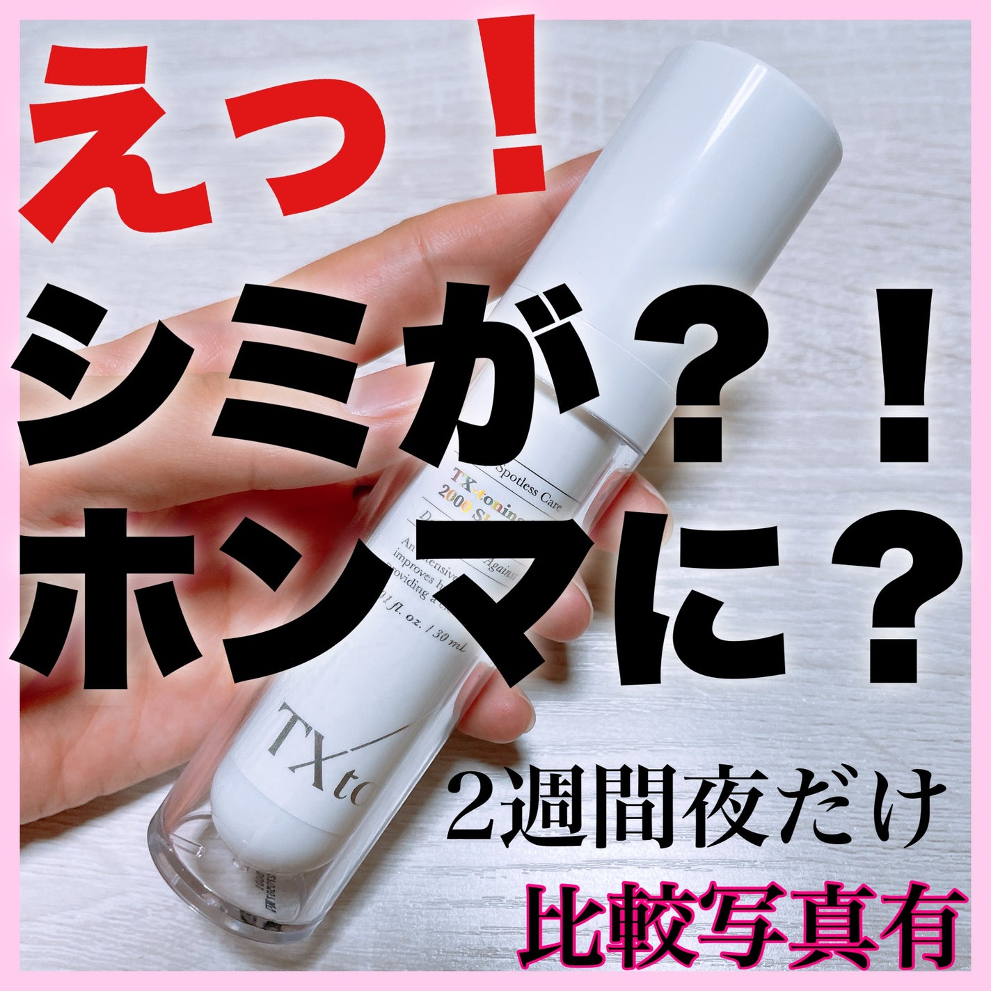 TXトーニングエッセンス2000/VT/美容液を使ったクチコミ(1枚目)