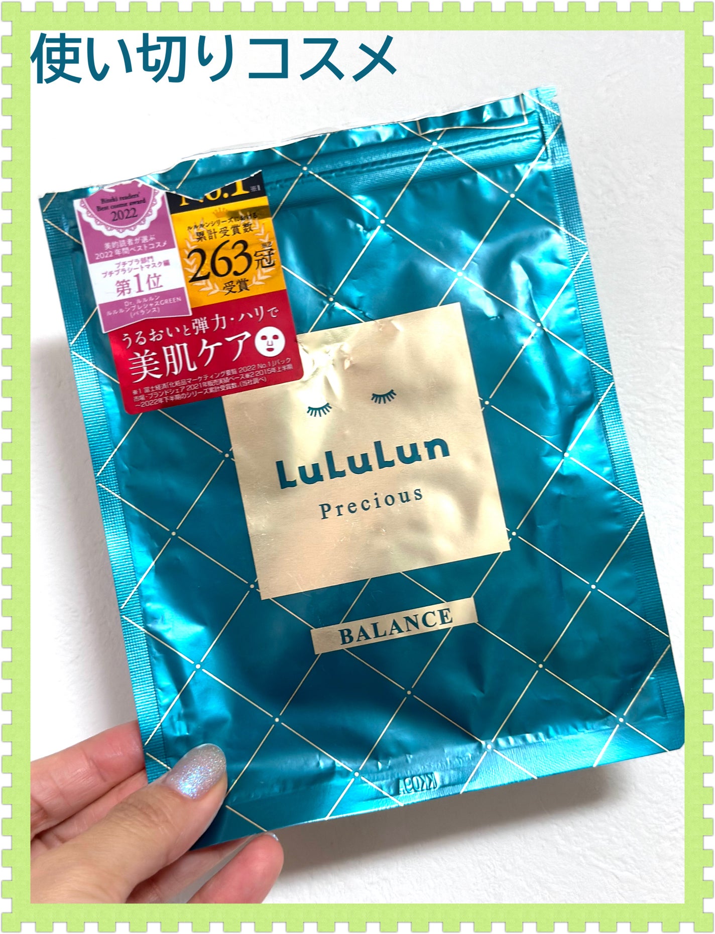 ルルルンプレシャス GREEN(バランス)【旧】/ルルルン/シートマスク・パックを使ったクチコミ(1枚目)