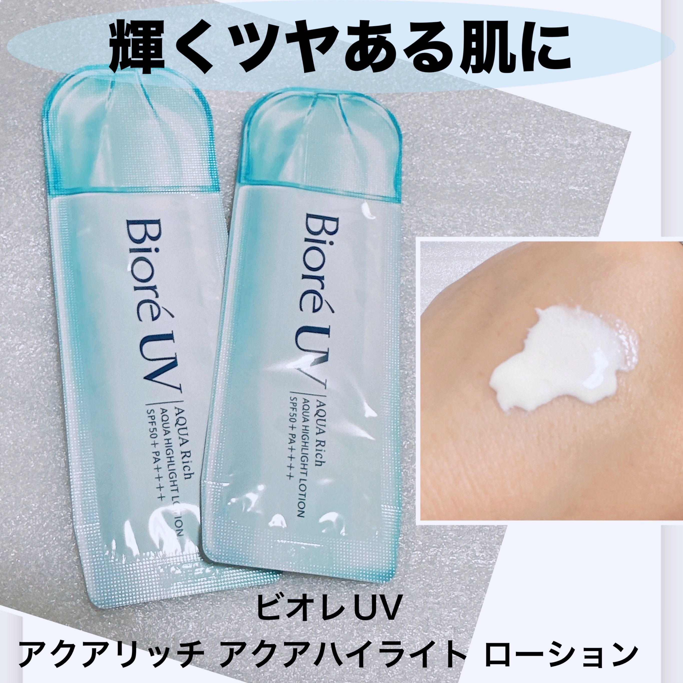 ビオレUV　アクアリッチ　アクアハイライトローション（水層ハイライトUV）/ビオレ/日焼け止めローションを使ったクチコミ（1枚目）