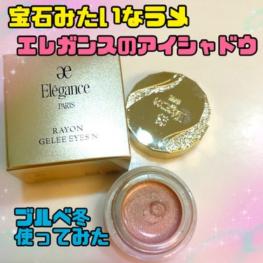 Elégance レヨン ジュレアイズ Nのクチコミ「キラキラ宝石を纏う💎
Eléganceレヨン ジュレアイズ 02

ずっと気になっていたレヨン.....」（1枚目）