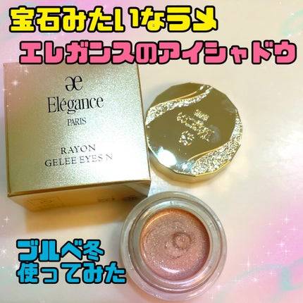 レヨン ジュレアイズ N/Elégance/ジェル・クリームアイシャドウを使ったクチコミ(1枚目)