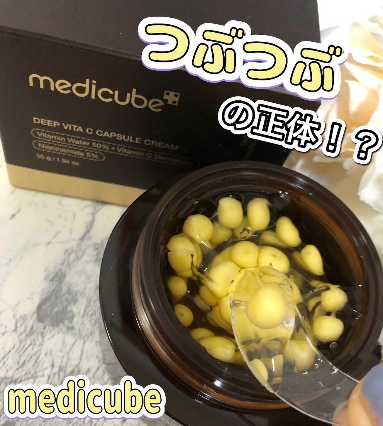 ディープビタCカプセルクリーム/MEDICUBE/フェイスクリームを使ったクチコミ（1枚目）