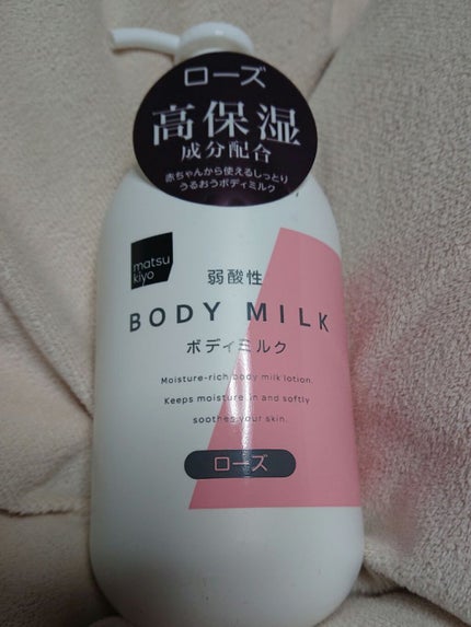 弱酸性ボディミルク/matsukiyo/ボディミルクを使ったクチコミ(1枚目)