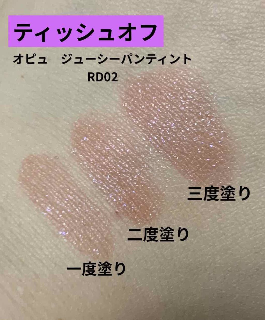 アピュー ジューシーパン ティント/A’pieu/リップティントを使ったクチコミ(1枚目)