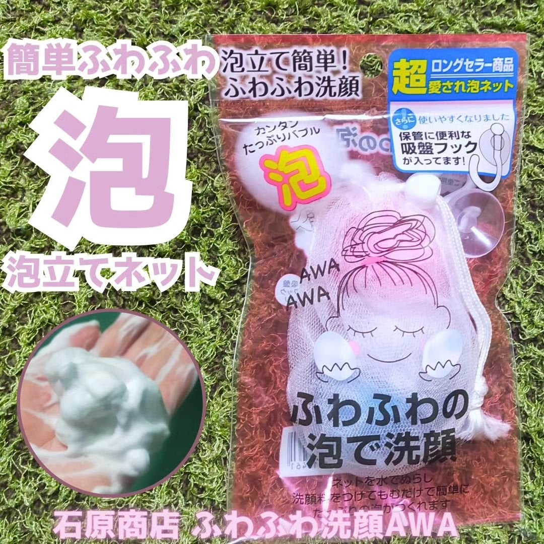 ふわふわ洗顔AWA/石原商店/その他スキンケアグッズを使ったクチコミ(1枚目)
