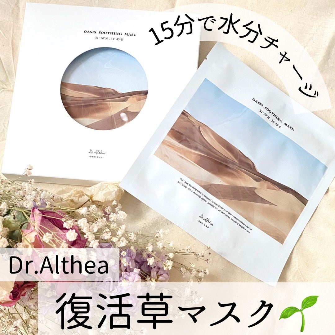 オアシス スージング マスク/Dr.Althea/シートマスク・パックを使ったクチコミ(1枚目)