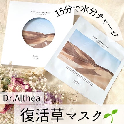 オアシス スージング マスク/Dr.Althea/シートマスク・パックを使ったクチコミ(1枚目)