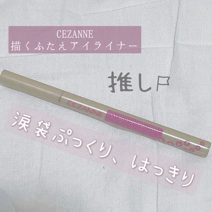 描くふたえアイライナー/CEZANNE/リキッドアイライナーを使ったクチコミ(1枚目)