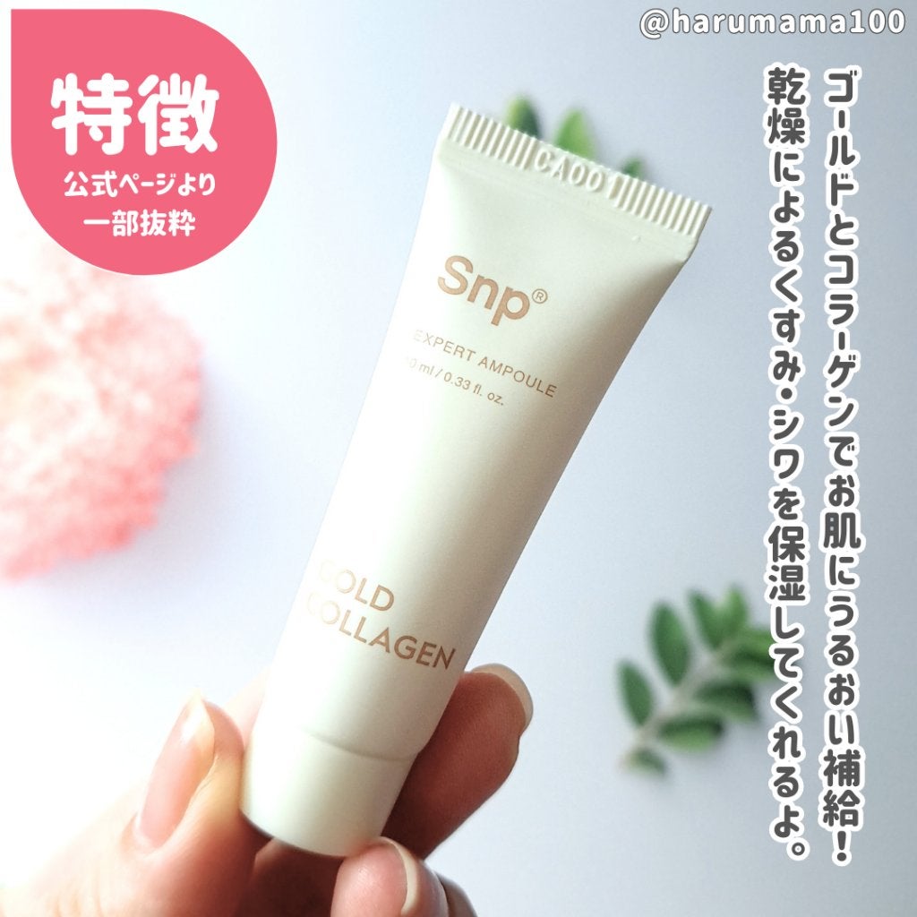 ゴールドコラーゲンエキスパートアンプル/SNP/美容液を使ったクチコミ(2枚目)