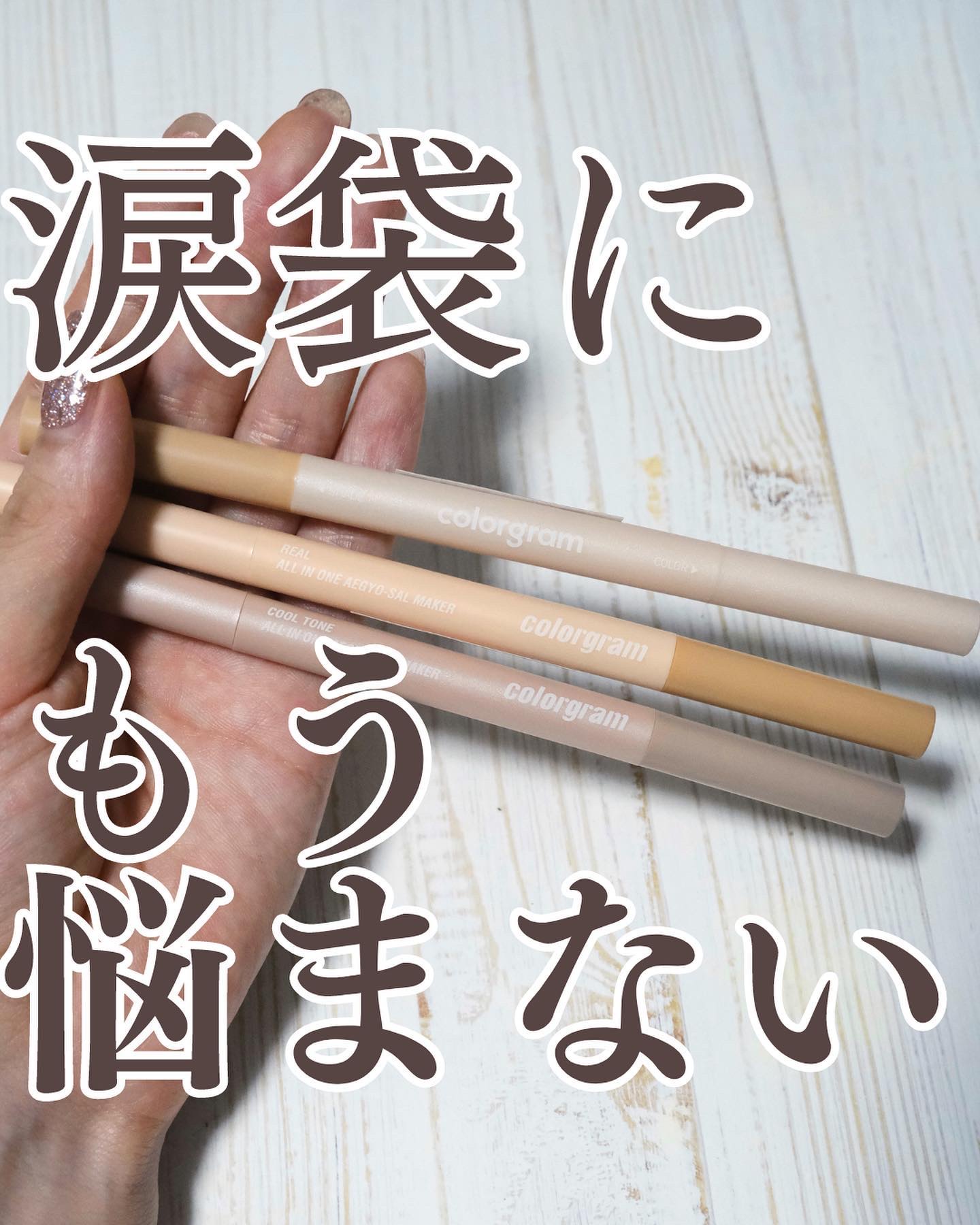 カラーグラム オールインワン涙袋メーカー/Colorgram/ペンシルアイライナーを使ったクチコミ（1枚目）