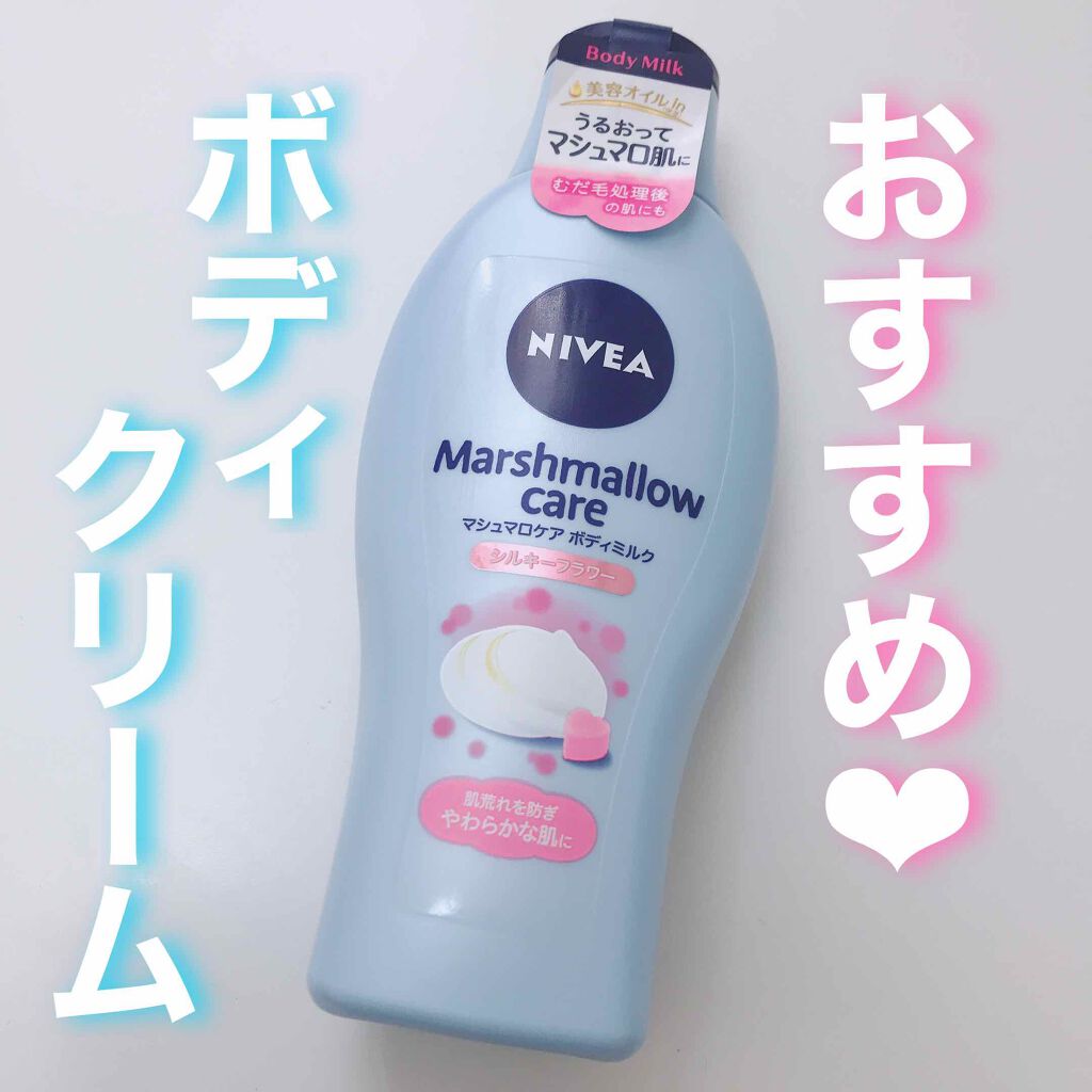 しっかり潤う✨
ムダ毛処理後にも使える万能ボディクリーム💗

——————商品情報——————
ニベア
マシュマロケアボディミルク
シルキーフラワーの香り
¥700くらい
—————————————————

ボディクリームといえばこれ！