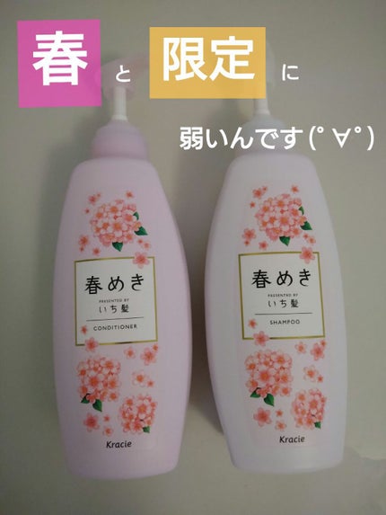 シャンプー/コンディショナー(春めきの香り)/いち髪/市販シャンプーを使ったクチコミ(1枚目)