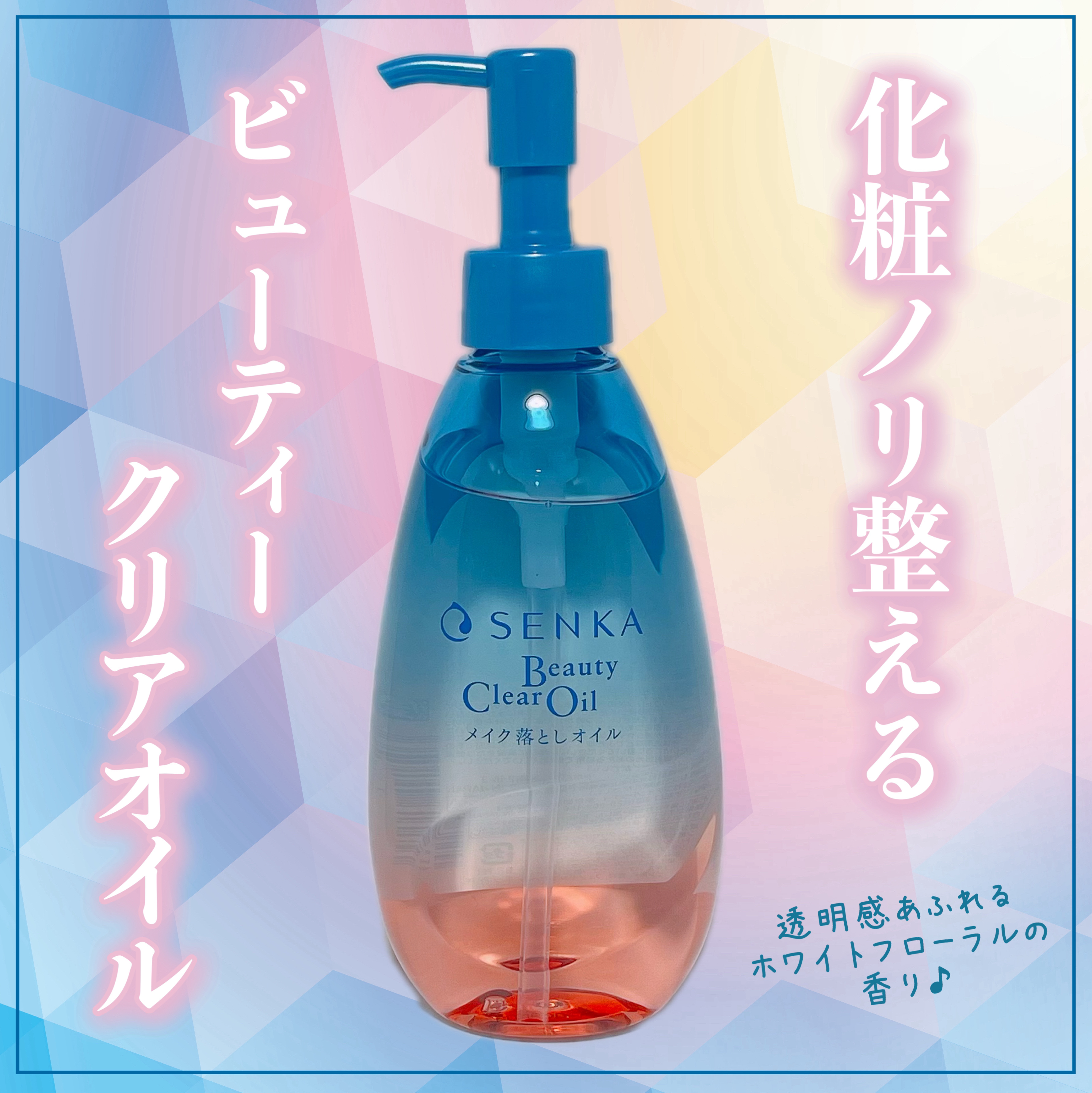 センカ　ビューティークリアオイル/SENKA（専科）/オイルクレンジングを使ったクチコミ（1枚目）