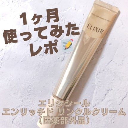 エリクシール シュペリエル エンリッチド リンクルクリーム/エリクシール/アイケア・アイクリームを使ったクチコミ(1枚目)