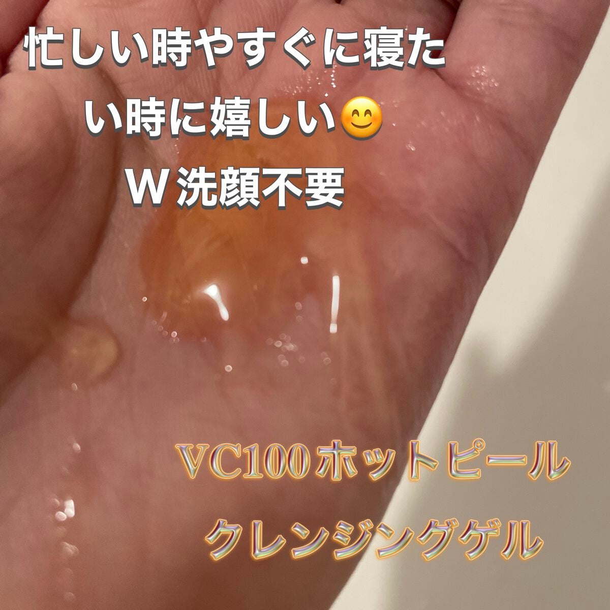 VC100ホットピールクレンジングゲルEX/ドクターシーラボⓇ/クレンジングジェルを使ったクチコミ(2枚目)