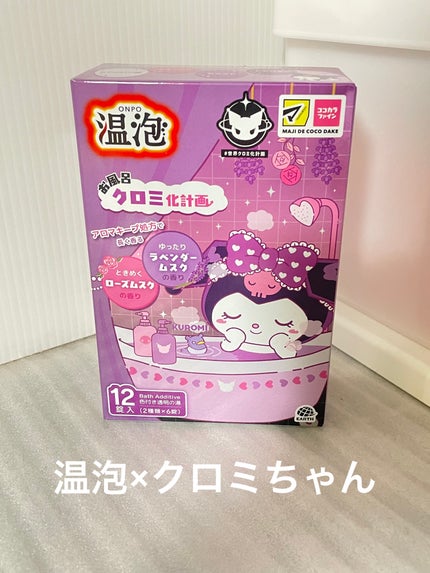 温泡 お風呂クロミ化計画 12錠 アース製薬 (医薬部外品)/温泡/炭酸系入浴剤を使ったクチコミ(1枚目)