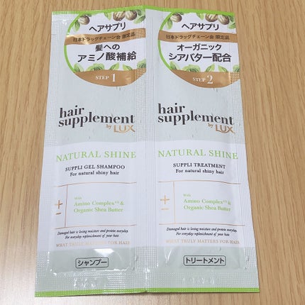 ヘアサプリ ナチュラルシャインサプリジェルシャンプー/LUX/市販シャンプーを使ったクチコミ(1枚目)