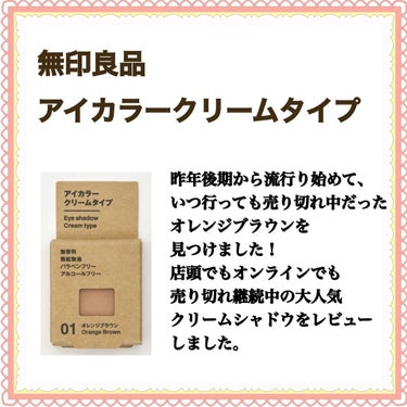 アイカラー　クリームタイプ/無印良品/ジェル・クリームアイシャドウを使ったクチコミ（2枚目）