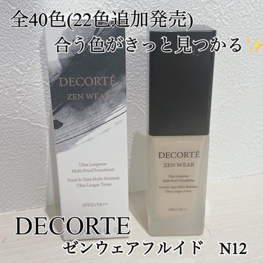 ゼン ウェア フルイド/DECORTÉ/リキッドファンデーションを使ったクチコミ（1枚目）