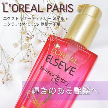 エクストラオーディナリー オイル エクラアンペリアル 艶髪オイル 100ml/ロレアル パリ/ヘアオイルを使ったクチコミ（1枚目）