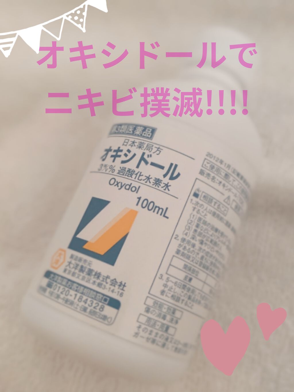 オキシドール(医薬品)/日本薬局方/その他を使ったクチコミ（1枚目）