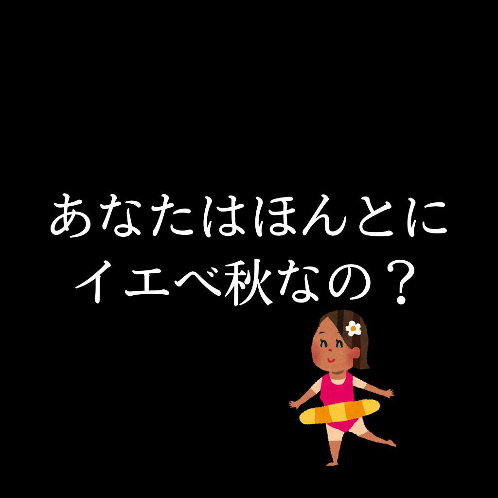 ︎︎ on LIPS 「イエべ秋って勘違いしてる人多すぎない?こんにちは!!実際にイエ..」(1枚目)