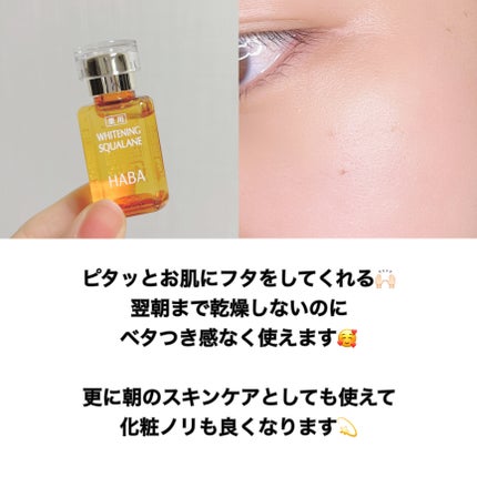 薬用ホワイトニングスクワラン/HABA/フェイスオイルを使ったクチコミ(5枚目)