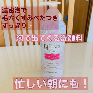 ビフェスタ
泡洗顔　モイスト
650円(税抜)

今日は使い切りコスメのご紹介。ただ今二本目です！
一本目にこの写真のモイスト、現在はブライトアップを使ってます。
朝の洗顔用に使用。
朝は時間もないし、