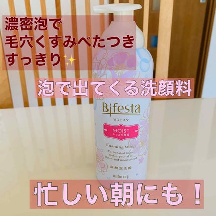 泡洗顔 セラムモイスト/ビフェスタ/泡洗顔を使ったクチコミ(1枚目)