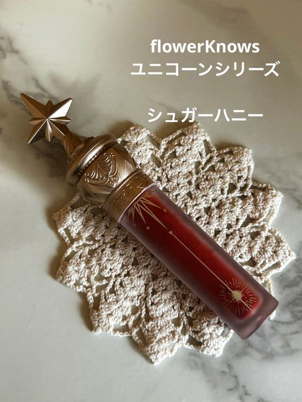 ユニコーンシリーズ マジックワンドルージュ/FlowerKnows/口紅を使ったクチコミ(1枚目)