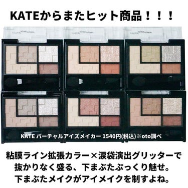 バーチャルアイズメイカー/KATE/アイシャドウパレットを使ったクチコミ（2枚目）