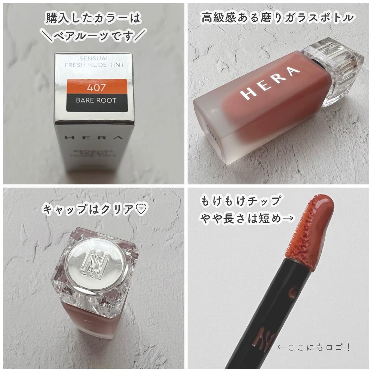 センシュアルフレッシュヌードティント #407 Bare Root/HERA/リップグロスを使ったクチコミ（2枚目）