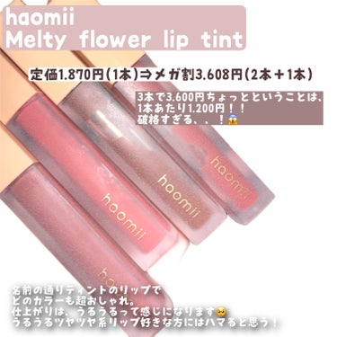 Melty flower lip tint/haomii/口紅を使ったクチコミ（2枚目）