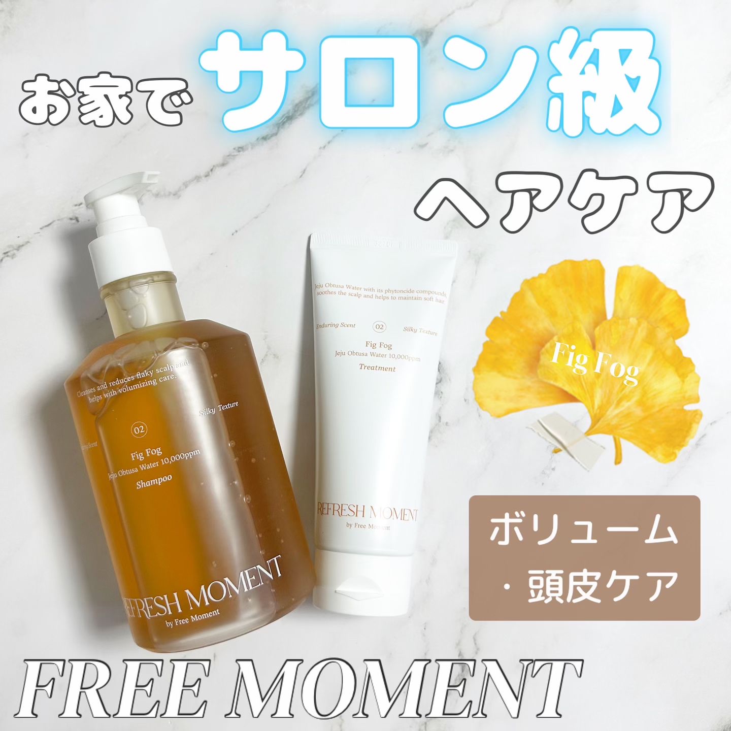 リフレッシュモーメントパフュームシャンプー/トリートメント Fig Fog/Free Moment /市販シャンプーを使ったクチコミ（1枚目）