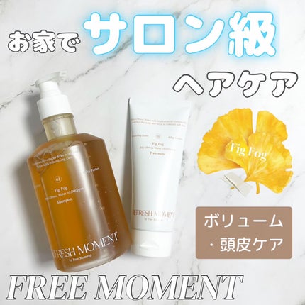 リフレッシュモーメントパフュームシャンプー/トリートメント Fig Fog/Free Moment /市販シャンプーを使ったクチコミ(1枚目)