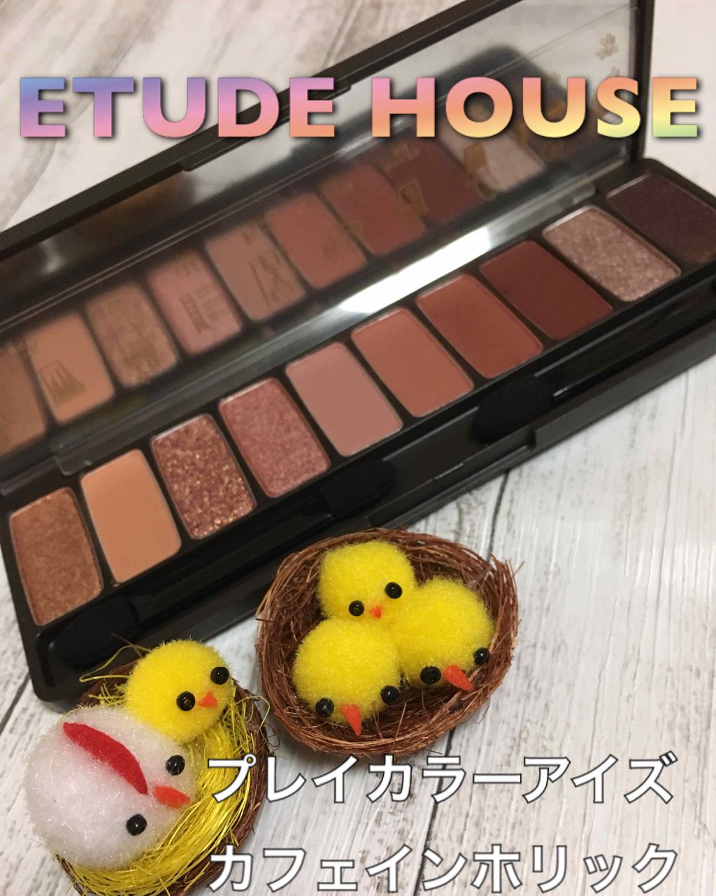 プレイカラー アイシャドウ カフェインホリック【生産終了】/ETUDE/アイシャドウパレットを使ったクチコミ（1枚目）