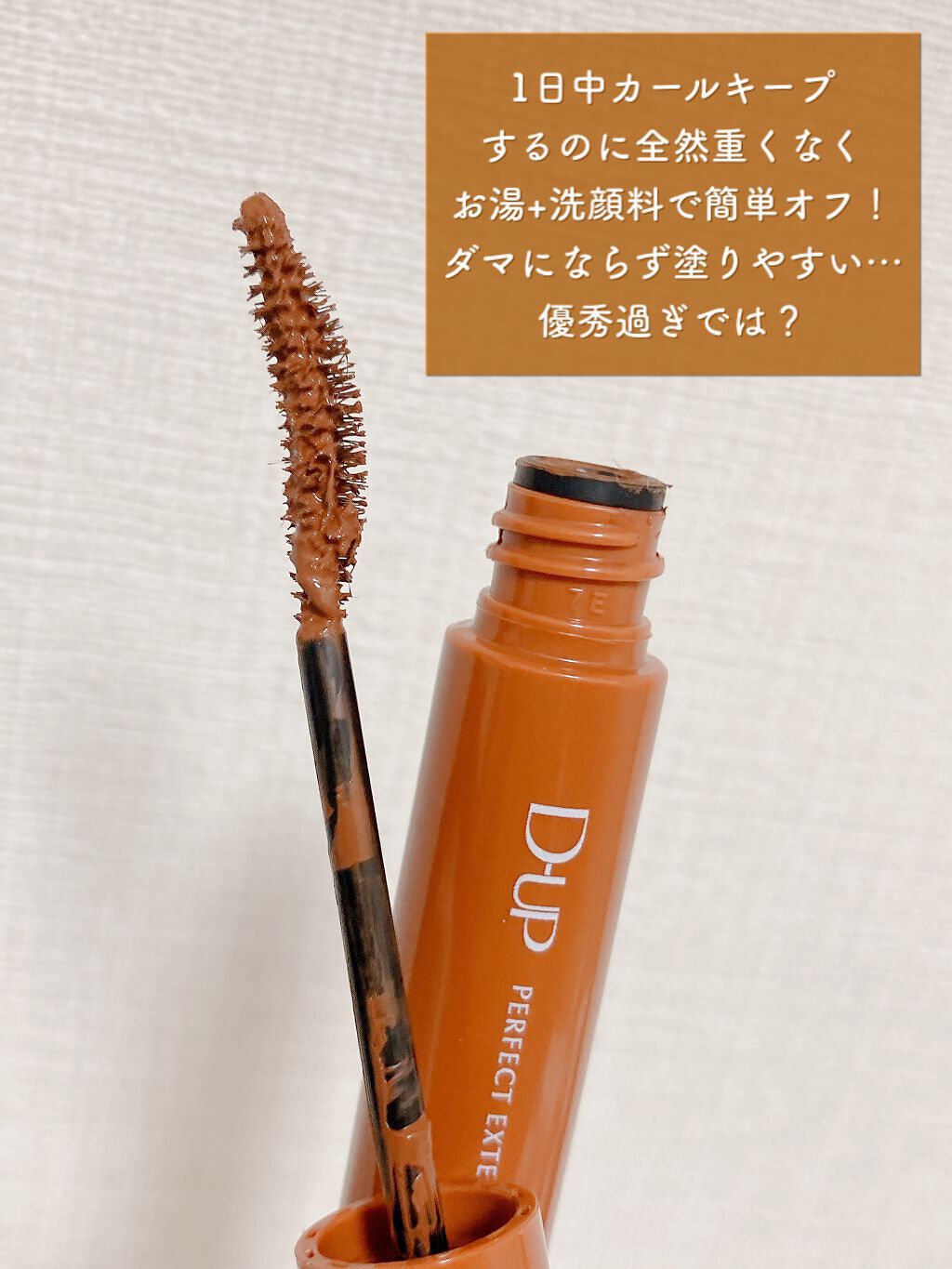 パーフェクトエクステンション マスカラ for カール/D-UP/マスカラを使ったクチコミ（3枚目）
