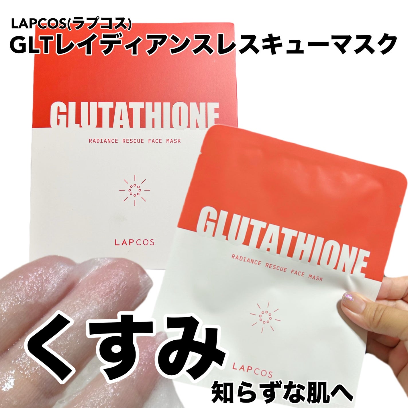 GLTレイディアンスレスキューマスク/ラプコス/シートマスク・パックを使ったクチコミ(1枚目)