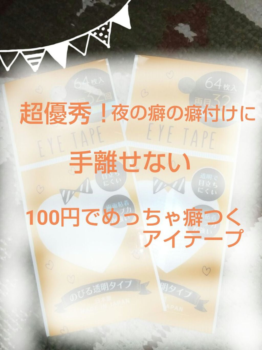 のびる透明アイテープ/キャンドゥ/二重まぶた用アイテムを使ったクチコミ(1枚目)