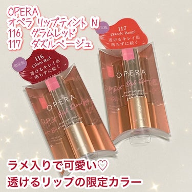 オペラ リップティント N 117 ダズルベージュ（限定色）/OPERA/口紅を使ったクチコミ（1枚目）