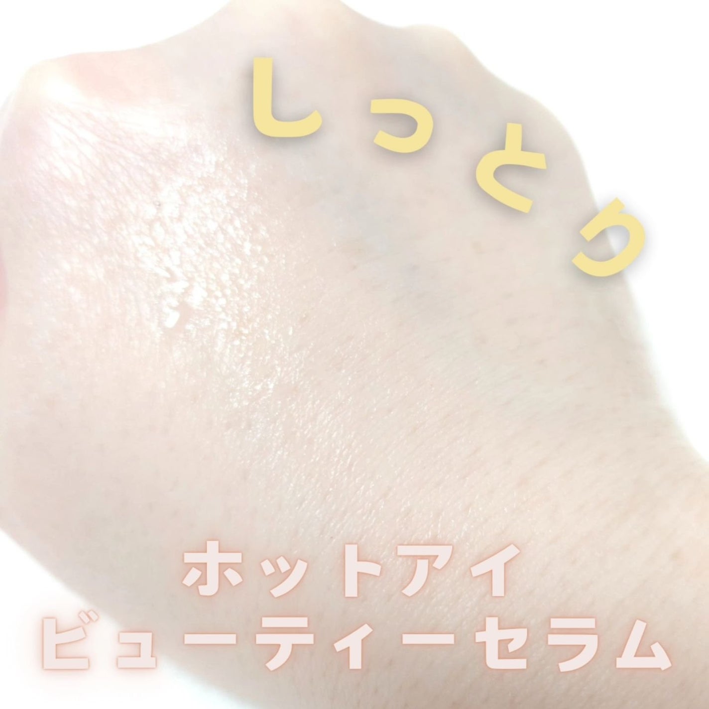 アイズ ホットアイビューティーセラム/EYEZ(アイズ)/アイケア・アイクリームを使ったクチコミ(2枚目)