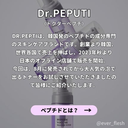 ペプチドボリュームマスタートナー/DR.PEPTI/ブースター・導入液を使ったクチコミ(2枚目)
