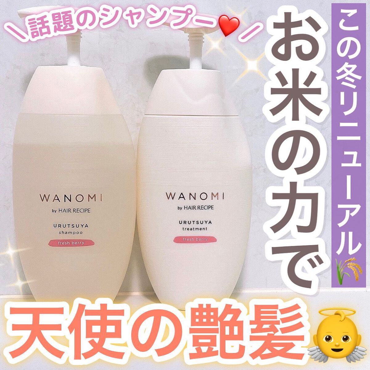 うるつや シャンプー/トリートメント/WANOMI/市販シャンプーを使ったクチコミ(1枚目)