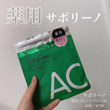 薬用 ひたっとマスク AC/サボリーノ/シートマスク・パックを使ったクチコミ（1枚目）