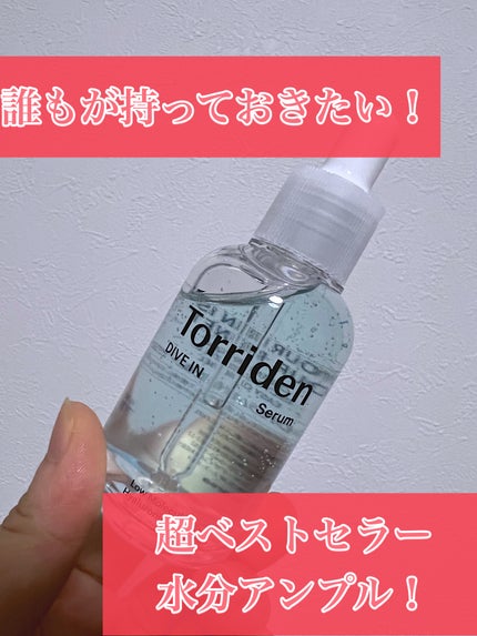 ダイブイン セラム/Torriden/美容液を使ったクチコミ(1枚目)