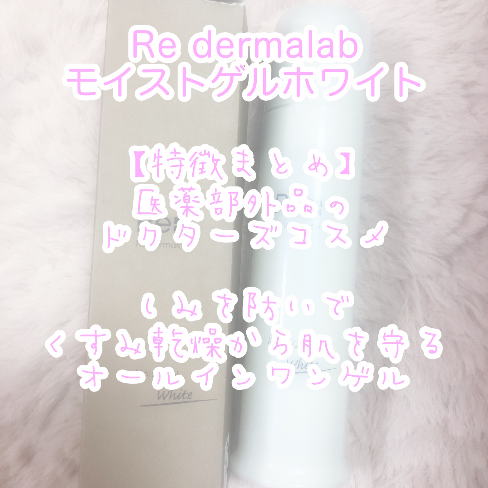 モイストゲルホワイト/Re dermalab/オールインワン化粧品を使ったクチコミ（2枚目）